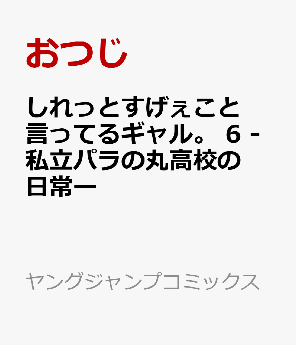 しれっとすげぇこと言ってるギャル。 6 -私立パラの丸高校の日常ー