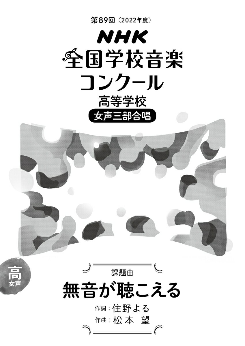 第89回（2022年度）　NHK全国学校音楽コンクール課題曲　高等学校　女声三部合唱　無音が聴こえる