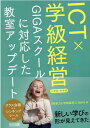 ICT×学級経営 GIGAスクールに対応した教室アップデート 小学校 中学校 『授業力＆学級経営力』編集部