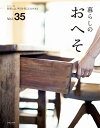 暮らしのおへそ Vol.35 （私のカントリー別冊） [ 主婦と生活社 ]