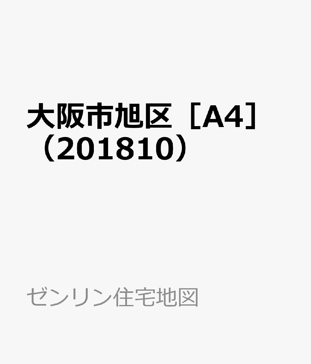 大阪市旭区［A4］（201810）