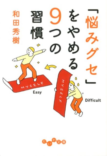 「悩みグセ」をやめる9つの習慣 （だいわ文庫） [ 和田秀樹（心理・教育評論家） ]