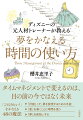 タイムマネジメントで変えるのは、目の前の今ではなく未来。「計画」こそ、夢を実現するための手段。「愛」を築くことに時間を使う。「夢」を前祝いする。「こうなりたい！」をかなえる４８の魔法。