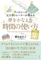 ディズニーの元人材トレーナーが教える夢をかなえる時間の使い方