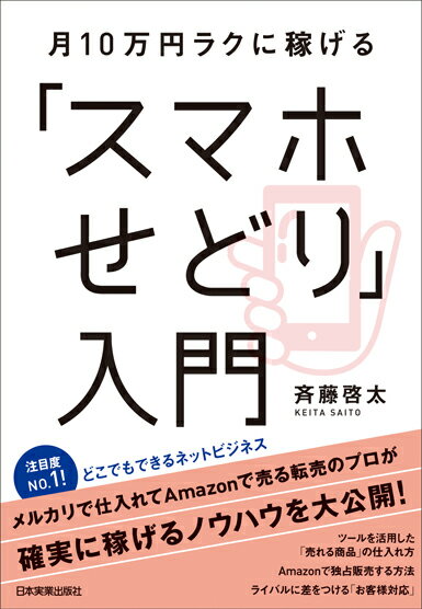 「スマホせどり」入門