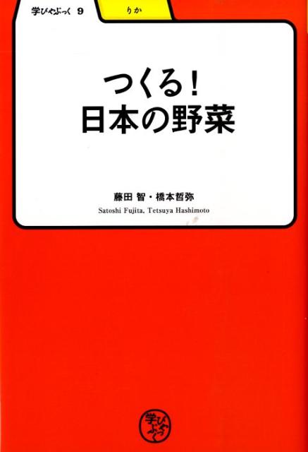 つくる！日本の野菜 （学びやぶっく） [ 藤田智 ]