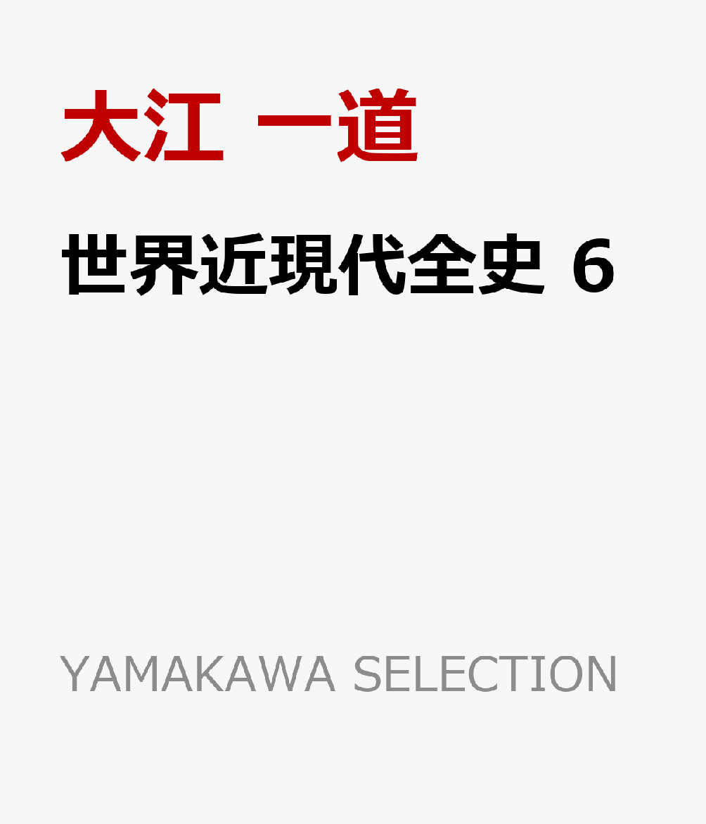 世界近現代全史 6