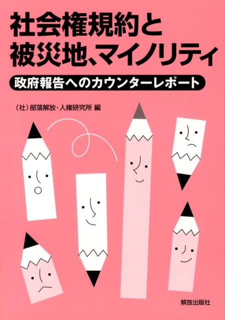 社会権規約と被災地、マイノリティ