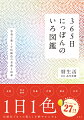 自然、旬の食材、気象、行事、歴史、文学。伝統色で日々の暮らしを鮮やかにする「暦生活」の人気コンテンツ。季節に合わせた日本の伝統色を１日１色３６５色、名前の由来や色にまつわる物語を写真とともに紹介。