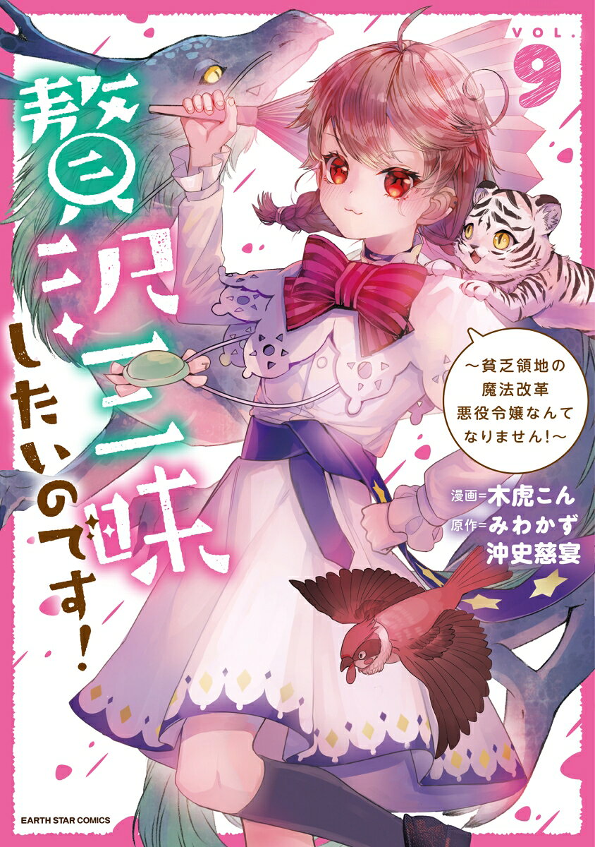 前世で貧しい人生を送っていた少女は、
乙女ゲームの悪役令嬢・サレスティア・ドロードラングに転生した。

我流の魔法で領地を改革し、魔法学園に入学。
さらにはアンドレイ王子との婚約も決まり、
順風満帆な日々を送っていたサレスティア。

しかしーー
突如、アーライル国が隣国ハスブナル国から魔法攻撃を受ける。

その背後にいたのは、四神・朱雀をその身に取り込んだハスブナル国王。
圧倒的な魔力を誇る王によって、
アーライル国は未曾有の危機に陥ってしまう。

果たして、サレスティアは国を救うことができるのかーー!?
悪役令嬢の規格外魔法が、国の命運を左右する…!!