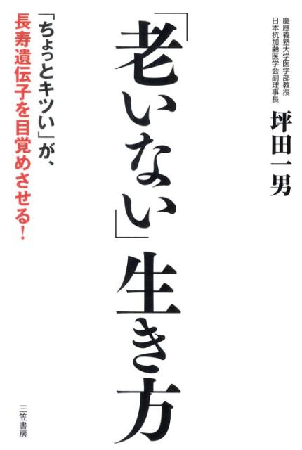 「老いない」生き方