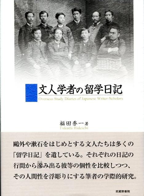 文人学者の留学日記
