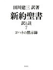 新約聖書　訳と註　第七巻　ヨハネの黙示録 [ 田川建三 ]