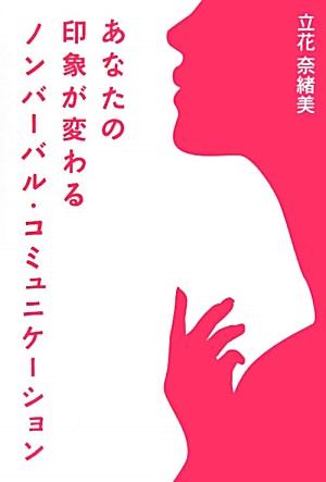 あなたの印象が変わるノンバーバル・コミュニケーション