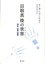 目取真俊の世界 歴史・記憶・物語 