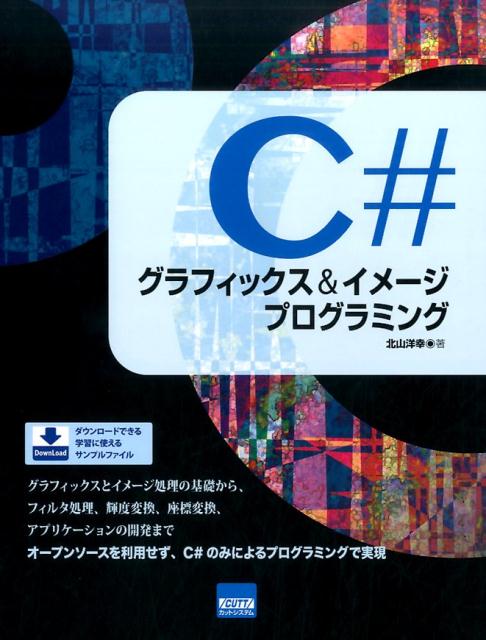 C♯グラフィックス＆イメージプログラミング