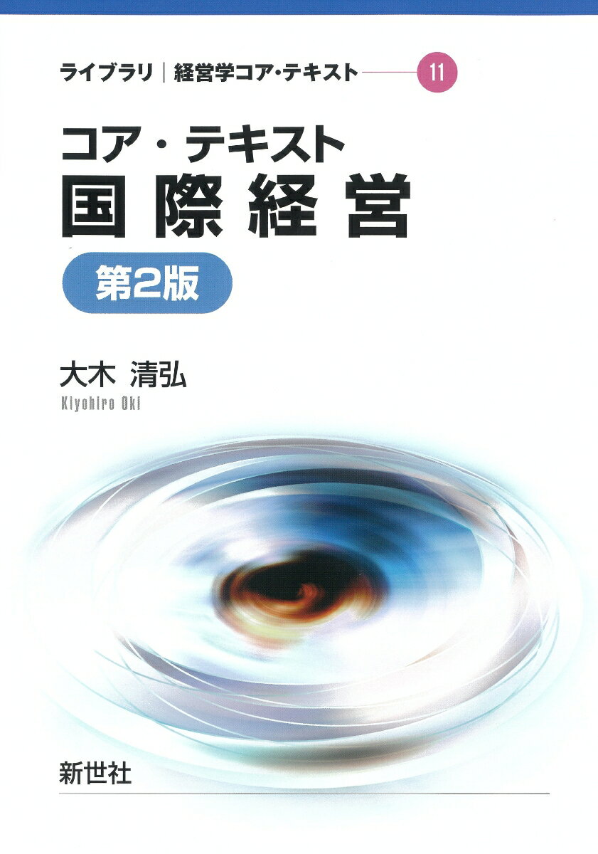 コア・テキスト国際経営 第2版