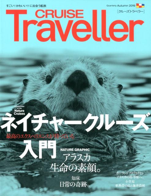 CRUISE　Traveller（Autumn　2019） ネイチャークルーズ入門