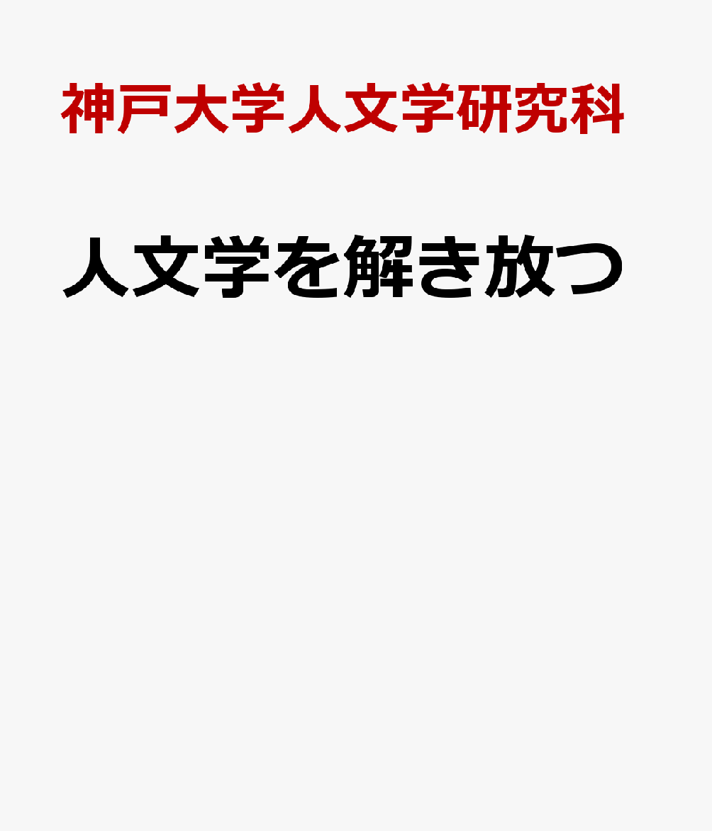 神戸大学人文学研究科 神戸大学出版会 神戸新聞総合出版センジンブンガク オ トキハナツ コウベ ダイガク ジンブンガク ケンキュウカ 発行年月：2023年03月 予約締切日：2023年04月12日 ページ数：248p サイズ：単行本 ISBN：9784909364197 本 人文・思想・社会 雑学・出版・ジャーナリズム その他