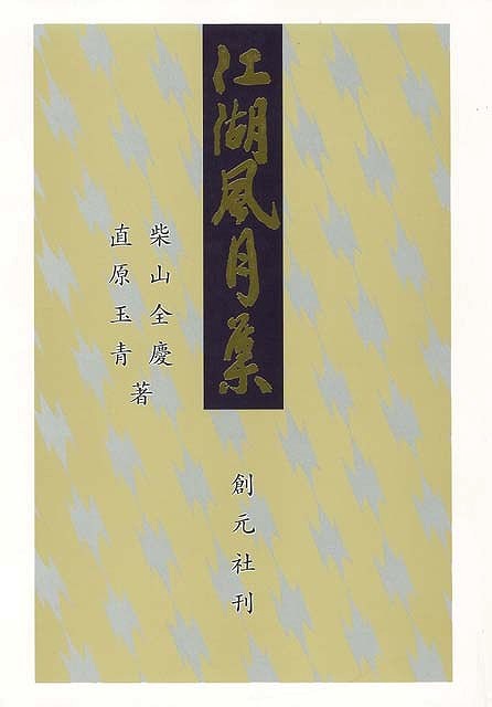 【バーゲン本】江湖風月集