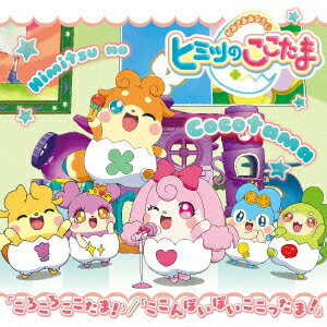 ころころここたま!/ここんぽいぽいここったま! [ ERIKA/メロリーとここたまファイブ ]