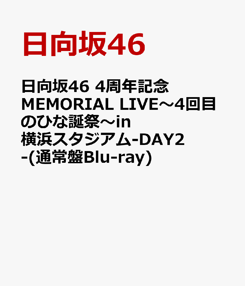 2023/9/13 日向坂46 4周年記念MEMORIAL LIVE 〜4回目のひな誕祭〜 in