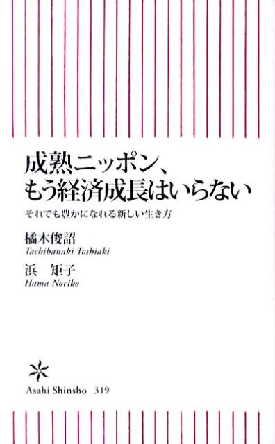 成熟ニッポン、もう経済成長はいらない