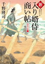 新 入り婿侍商い帖 遠島の罠（三） （角川文庫） 千野 隆司