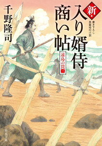 新・入り婿侍商い帖 遠島の罠（三） （角川文庫） [ 千野　隆司 ]