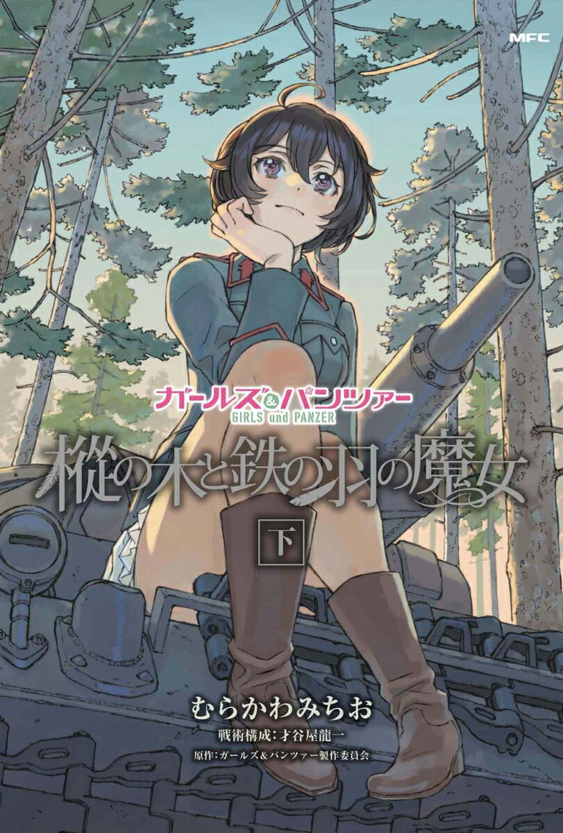 ガールズ＆パンツァー 樅の木と鉄の羽の魔女 下