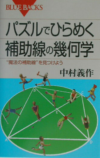 パズルでひらめく 補助線の幾何学
