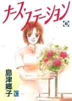 ナース・ステーション 10巻