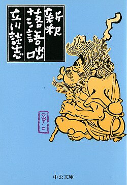 「ガキの頃、太宰の『お伽草紙』を読んだ感動はいまだに残っていて、それを何とか落語に適用したい」と考えた家元が「諸々の咄のあちこちに疑問を投じて、新たな解釈」を試みた極めてユニークな“現代落語論”。