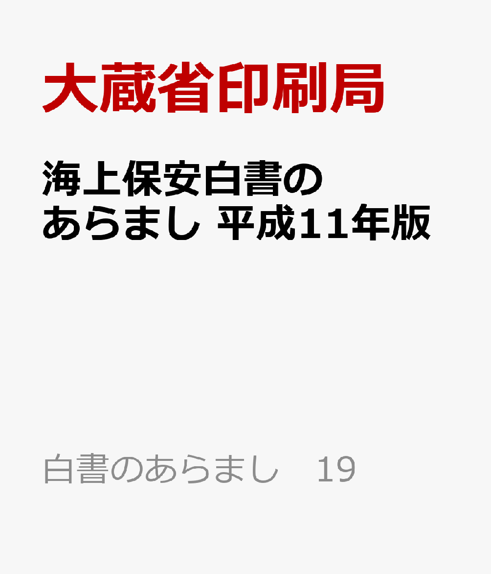 海上保安白書のあらまし　平成11年版