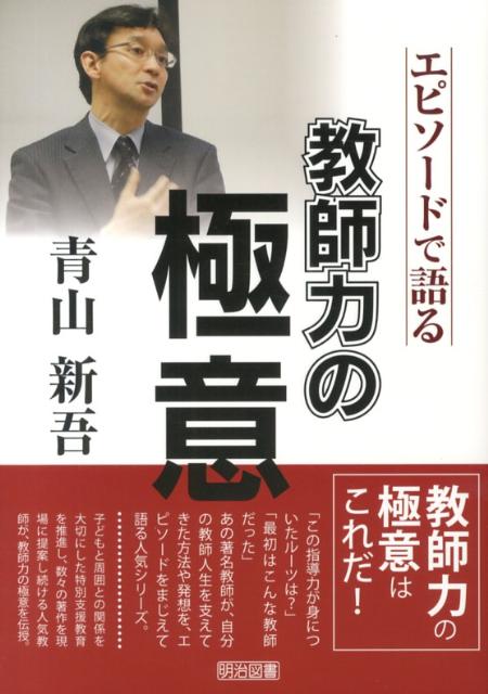 エピソードで語る教師力の極意青山新吾