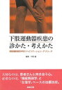 下肢運動器疾患の診かた・考えかた 関節機能解剖学的リハビリテーション・アプローチ [ 中図健 ]