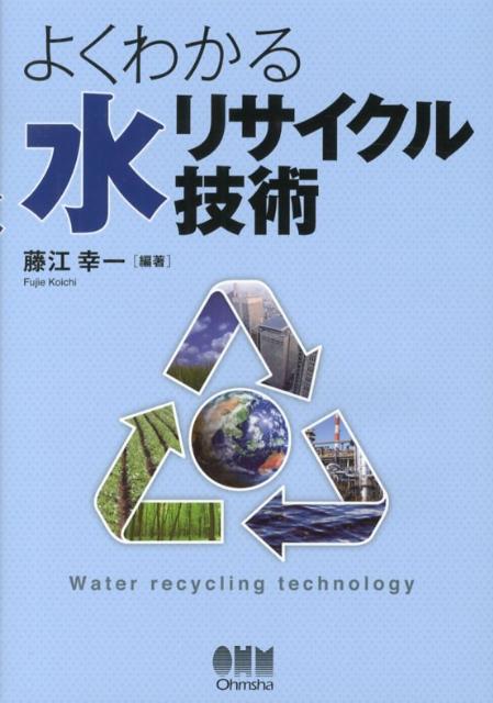 よくわかる水リサイクル技術