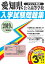 愛知県公立高等学校入学試験問題集(2019年春受験用) 999円