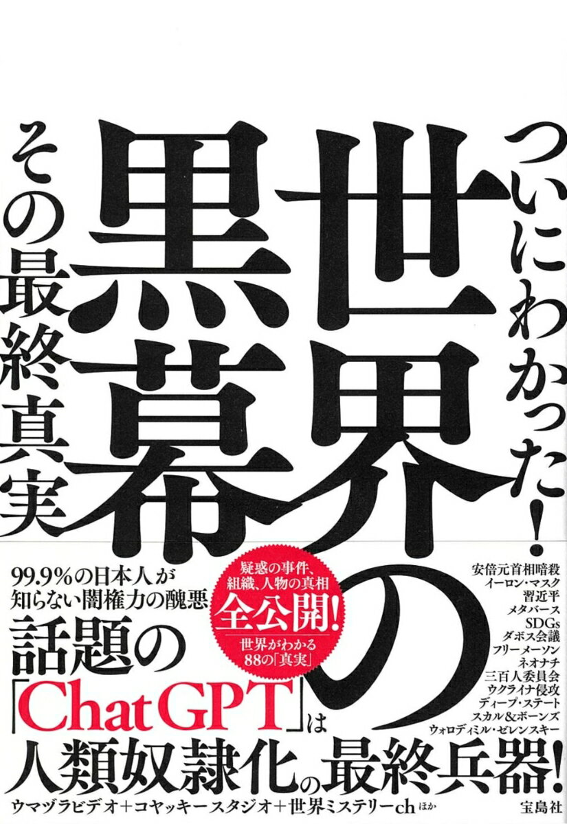 ついにわかった! 世界の黒幕 その最終真実