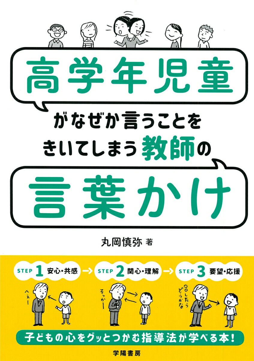 高学年児童がなぜか言うことをきいてしまう教師の言葉かけ [ 