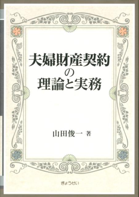 【謝恩価格本】夫婦財産契約の理論と実務