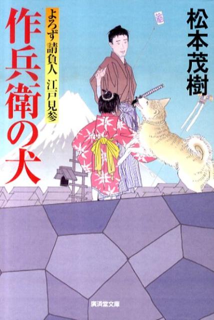 作兵衛の犬