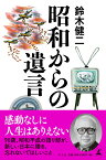 昭和からの遺言 [ 鈴木健二（アナウンサー） ]