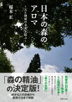 日本の森のアロマ　人と地球の未来を結ぶ [ 稲本 正 ]