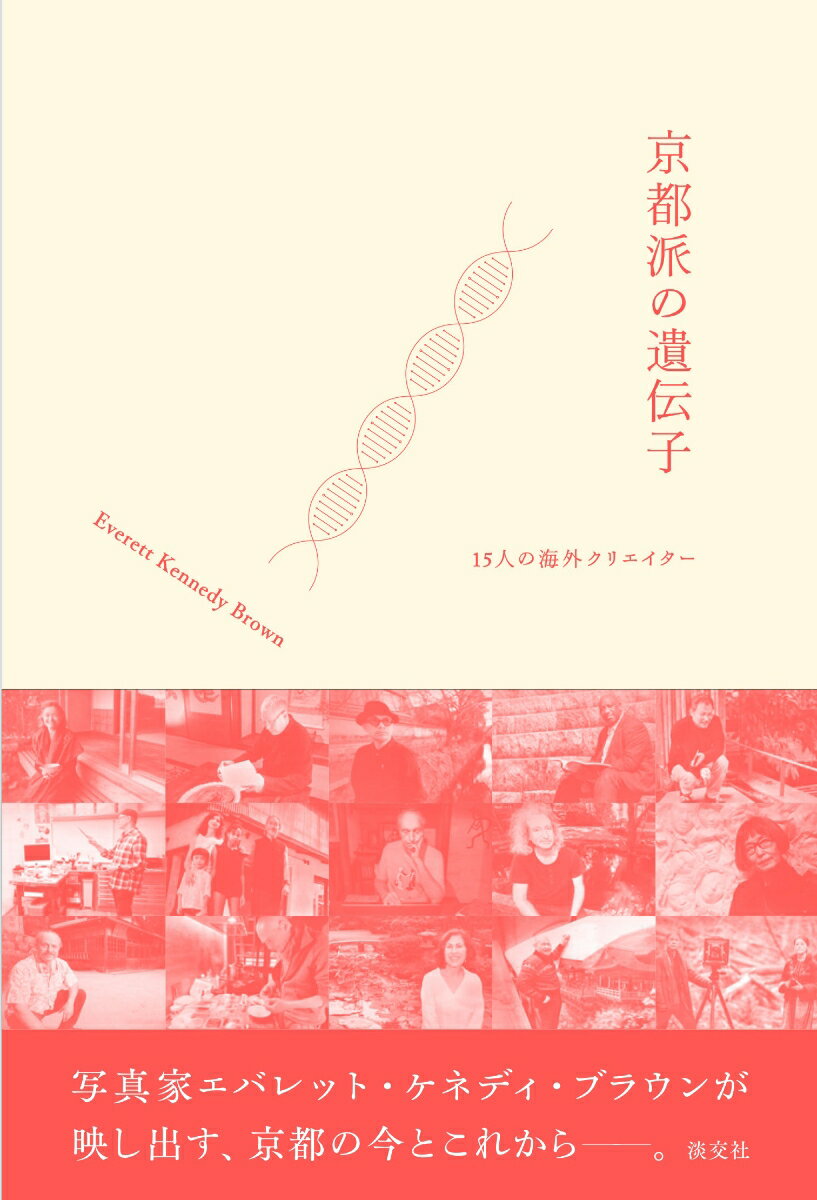 京都派の遺伝子 15人の海外クリエイター 