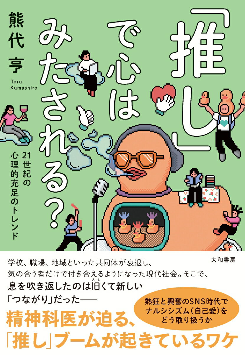 楽天楽天ブックス「推し」で心はみたされる？ 21世紀の心理的充足のトレンド [ 熊代　亨 ]