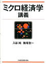 ミクロ経済学講義 