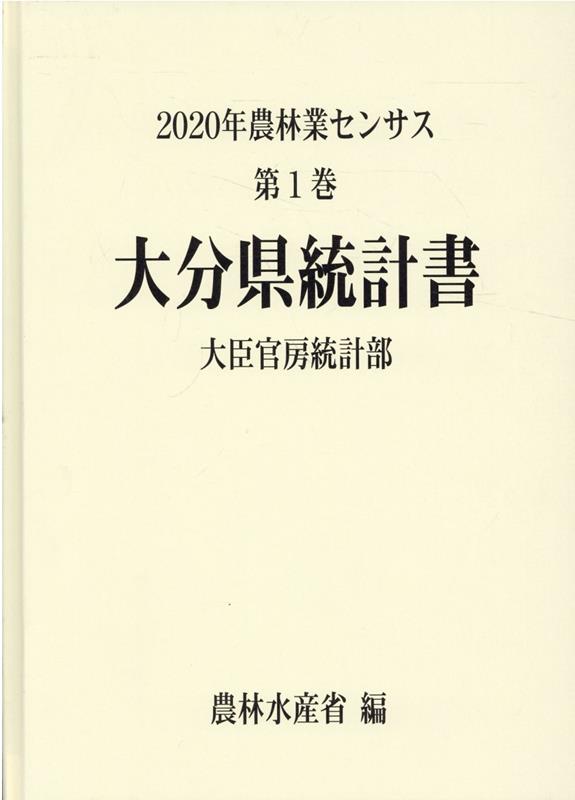2020年農林業センサス（第1巻 44）