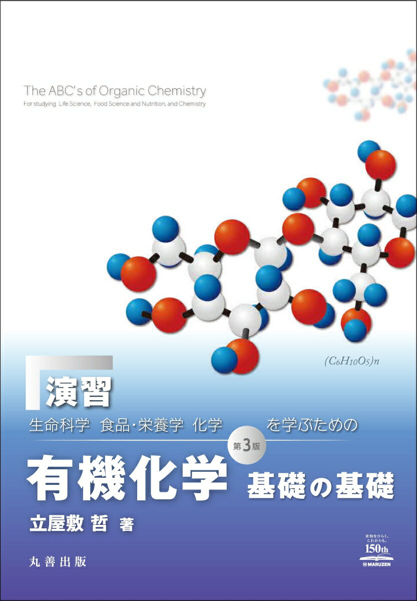 演習 『生命科学、食品・栄養学、化学を学ぶための 有機化学 基礎の基礎 第3版』