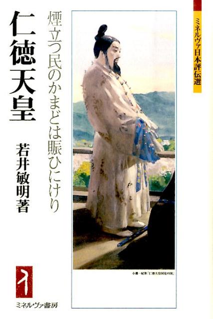 仁徳天皇 煙立つ民のかまどは賑ひにけり （ミネルヴァ日本評伝選） 